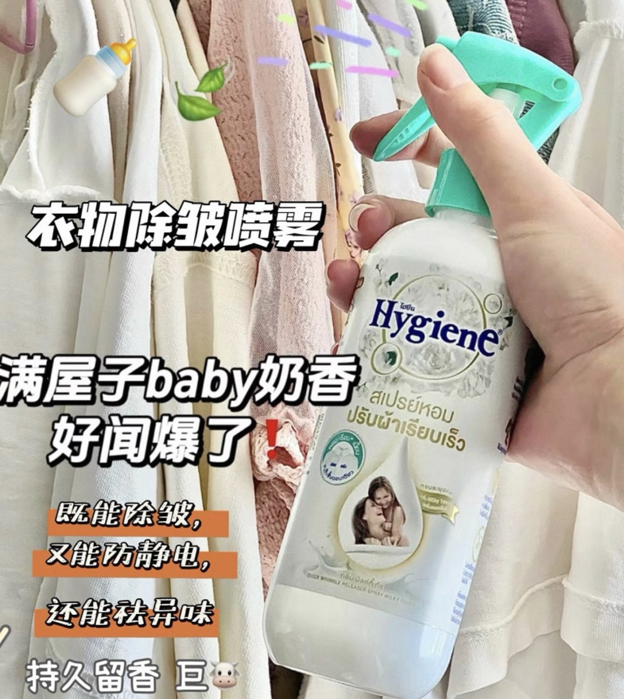泰香了那！泰国Hygiene衣物除皱香氛喷雾自然持久留香防静电除味