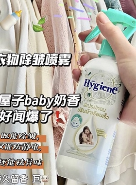 泰香了那！泰国Hygiene衣物除皱香氛喷雾自然持久留香防静电除味