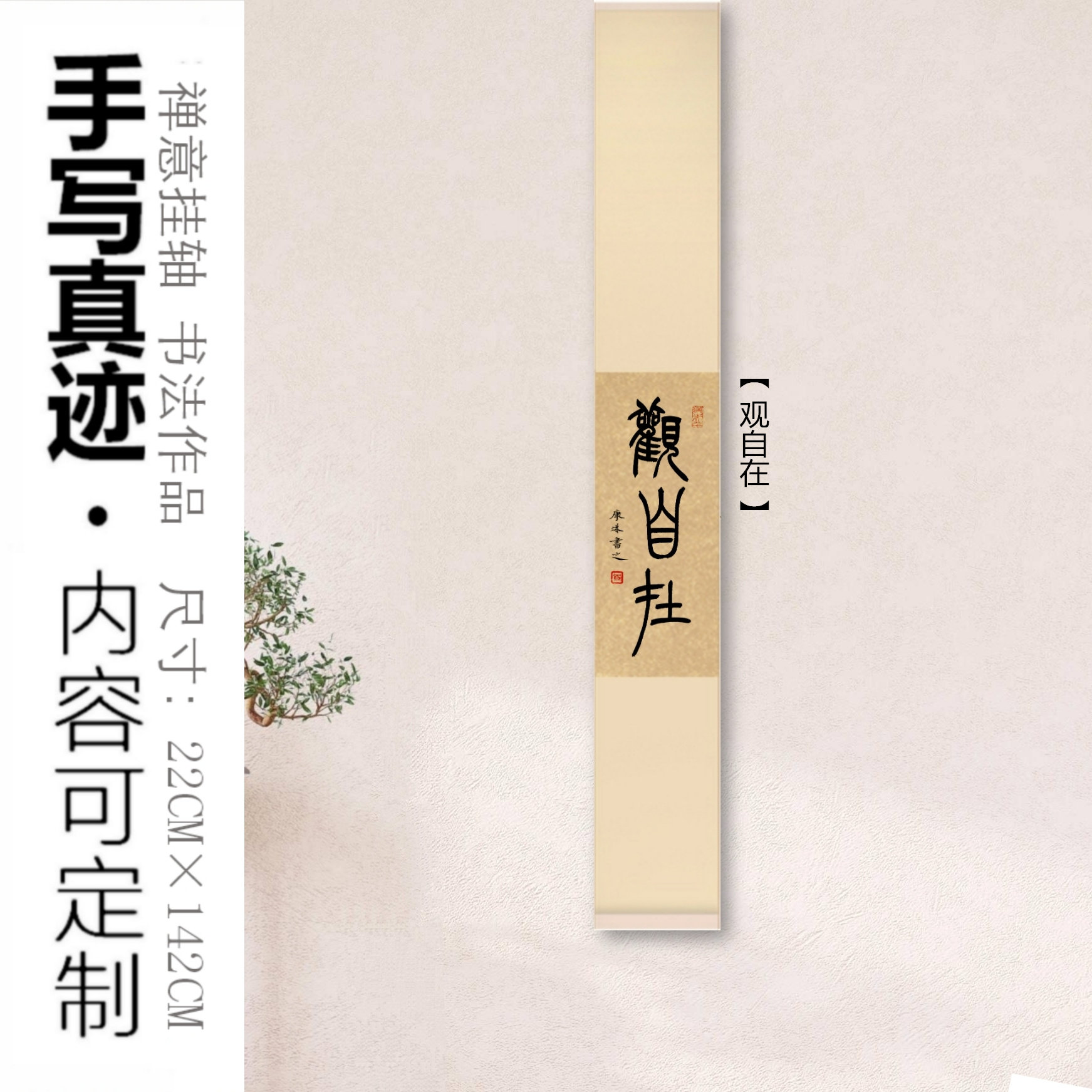 不二书斋 || 篆书观自在禅意书法挂画手写真迹书法茶室新中式挂轴