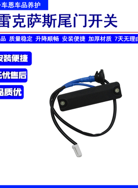 适配雷克萨斯RX300RX350GS300LS460尾门开关后备箱行李箱按键
