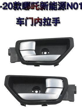 适用于哪吒新能源N01 19款 20款车门内拉手 开门内把手 内把手