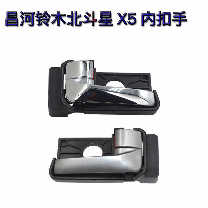 适配昌河铃木北斗星X5内扣手车门内把手开门拉手扳手左右内扣手柄
