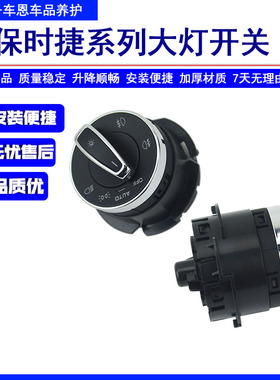适用保时捷卡宴/玛卡/帕拉梅拉自动大灯开关旋钮CayenneMacan