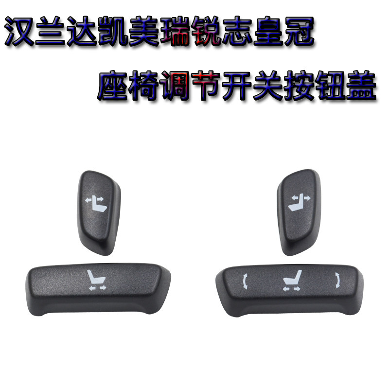 适用汉兰达凯美瑞锐志皇冠卡罗拉普拉多电动座椅开关调节盖按钮盖