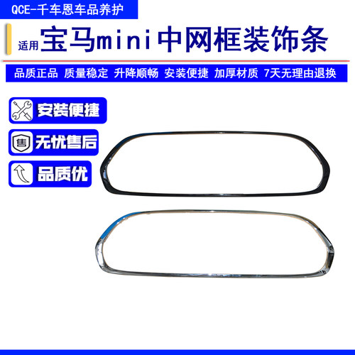 宝马迷你mini 中网框F55F56F57中网电镀框 装饰亮条 镀铬亮圈大框