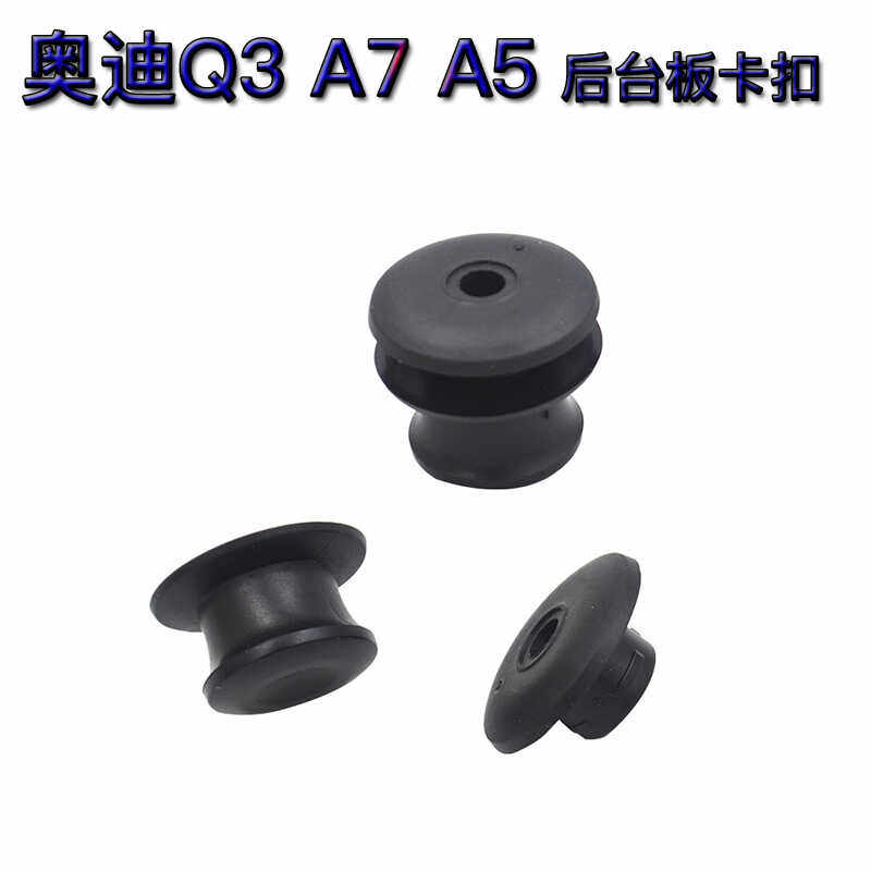 奥迪Q3 A7 A5后台板 后备箱隔物板卡扣 后台版堵盖 堵头 固定卡扣