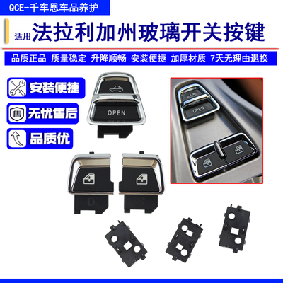 法拉利加州升降器按键升降器开关