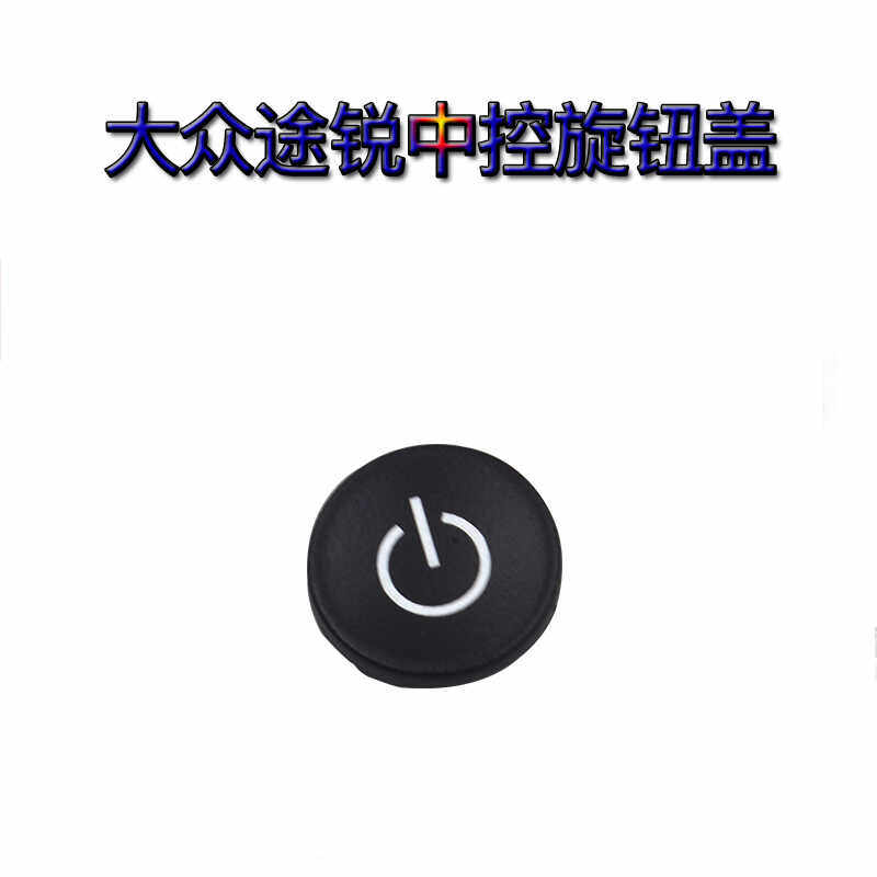 适用11-18款大众途锐中控显示屏导航主机DVD高配显示屏旋钮按键钮