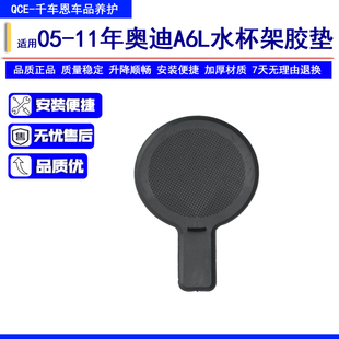适配05-11年奥迪 A6L C6 水杯 托架 茶杯架 水杯架 座垫垫 胶垫