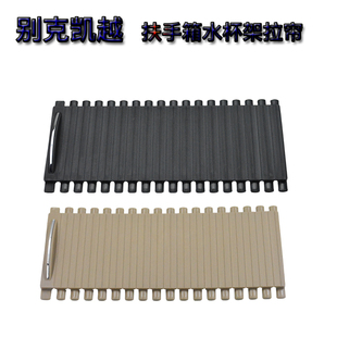 适用别克凯越中控中央扶手箱水杯架拉帘储物箱上盖盖板卷帘滑盖盖