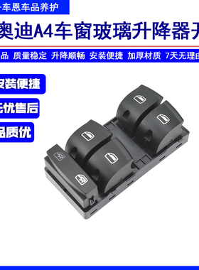 适用奥迪B7/B8/B9/A4L／A4玻璃升降器开关总成左前门车窗电动按钮