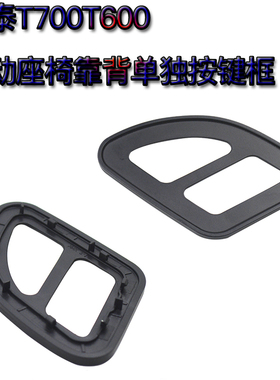 适配众泰T600T700Z700电动座椅老板键开关迎宾副座开关汽车配件