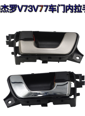 适配三菱帕杰罗V73V77车门内拉手电镀漆面内把手开门拉手内扣手