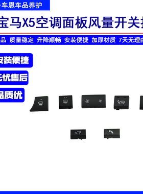 适用宝马X5X6空调面板风量大小开关按钮E70E71风力调节按键旋钮盖