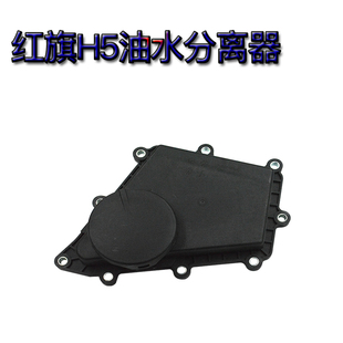 红旗H5奔腾T77T55B70S机油分离器油气分离器油水分离器废气阀1.5T