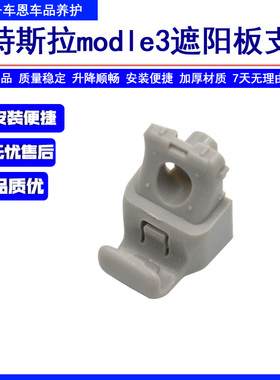 适用特斯拉model3遮阳板卡扣挡光板卡子挂钩底座支架内饰板卡扣