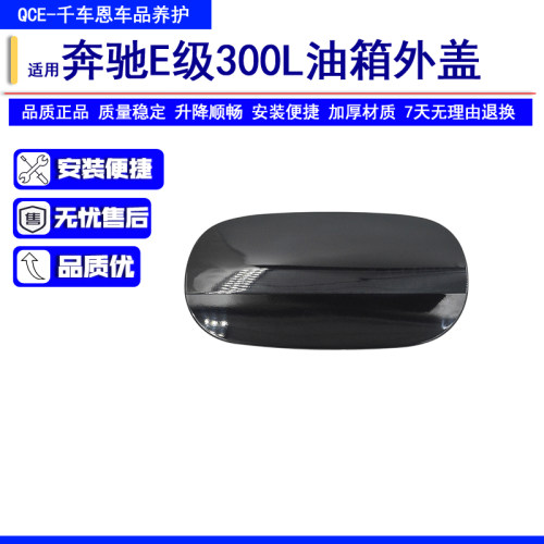 奔驰E200LE300LE320L油箱外盖