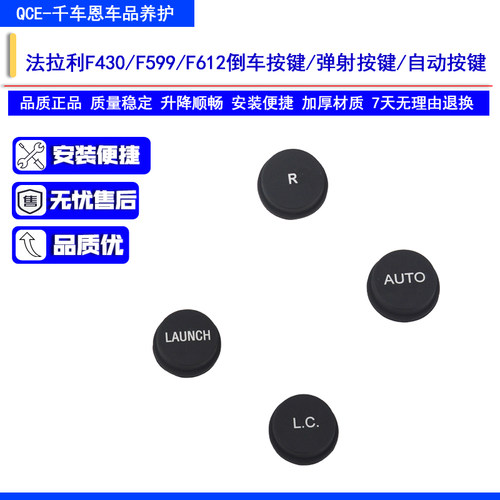 法拉利R键LC键弹射开关AUTO键