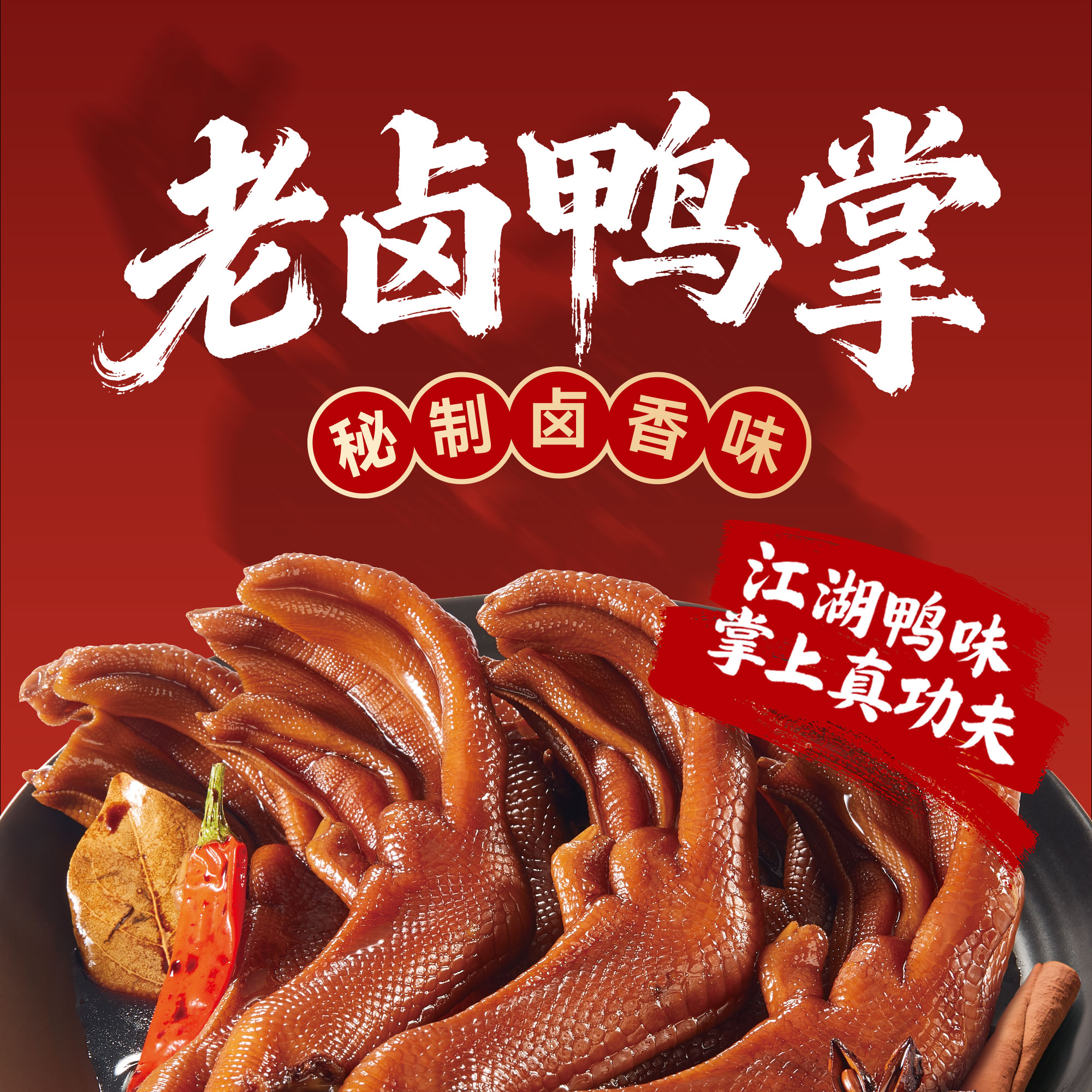 蜡笔小新老卤鸭爪鸭掌