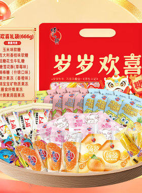 蜡笔小新666g岁岁欢喜年糖礼袋软糖牛轧糖雪花酥糖果订婚喜糖年货