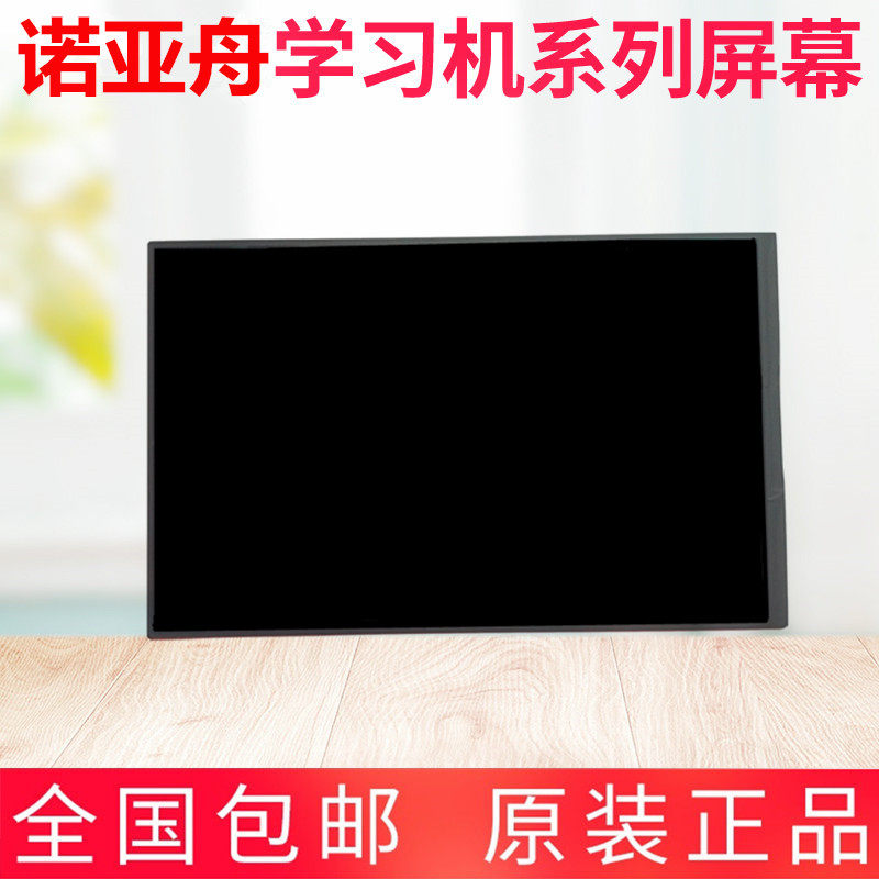 学生电脑诺亚舟NP6800 NP7000 NP6800+  液晶屏显示屏内屏LCM模组