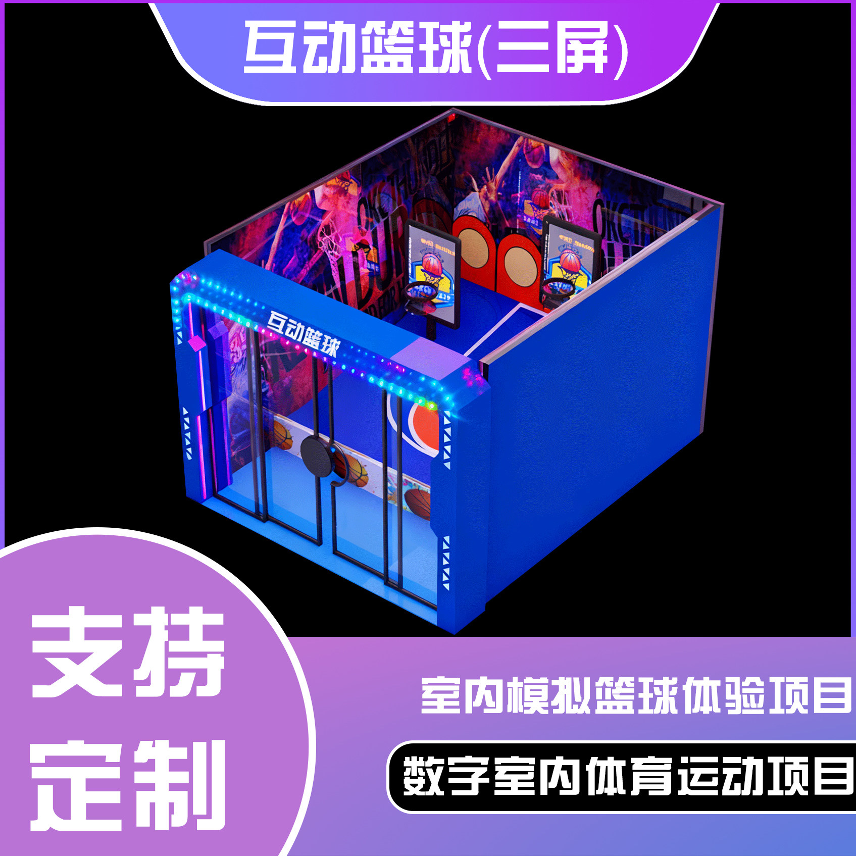 篮球大师（三屏）游戏厅电玩城投篮机  成人多人对战篮球互动设备
