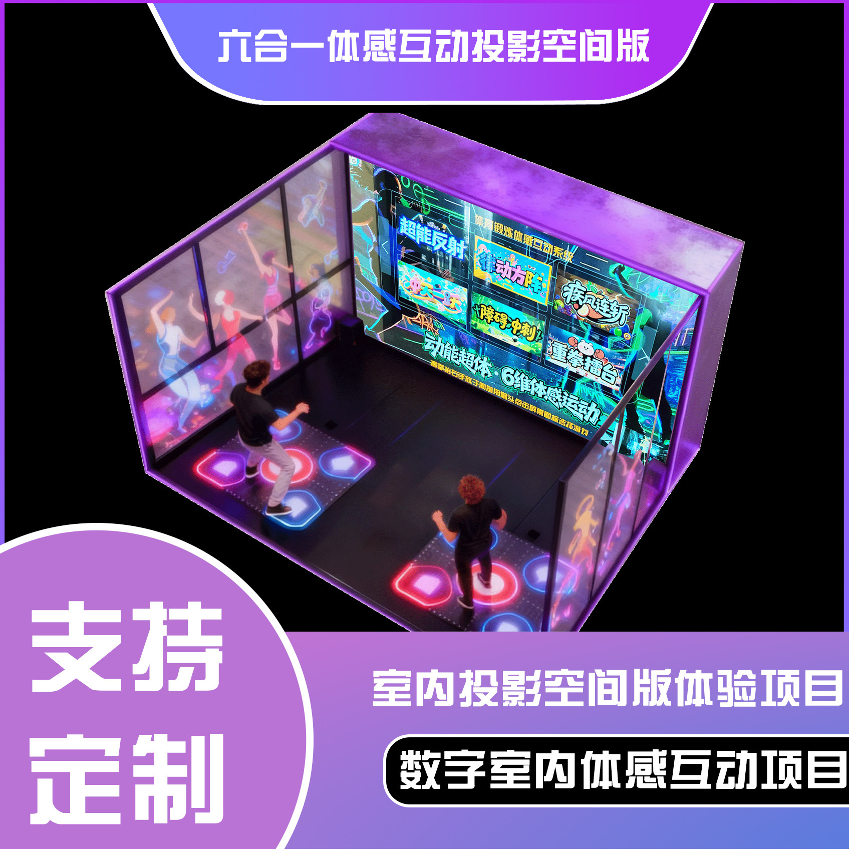 六合一体感互动投影空间版 趣味游戏体感软件系统支持定制