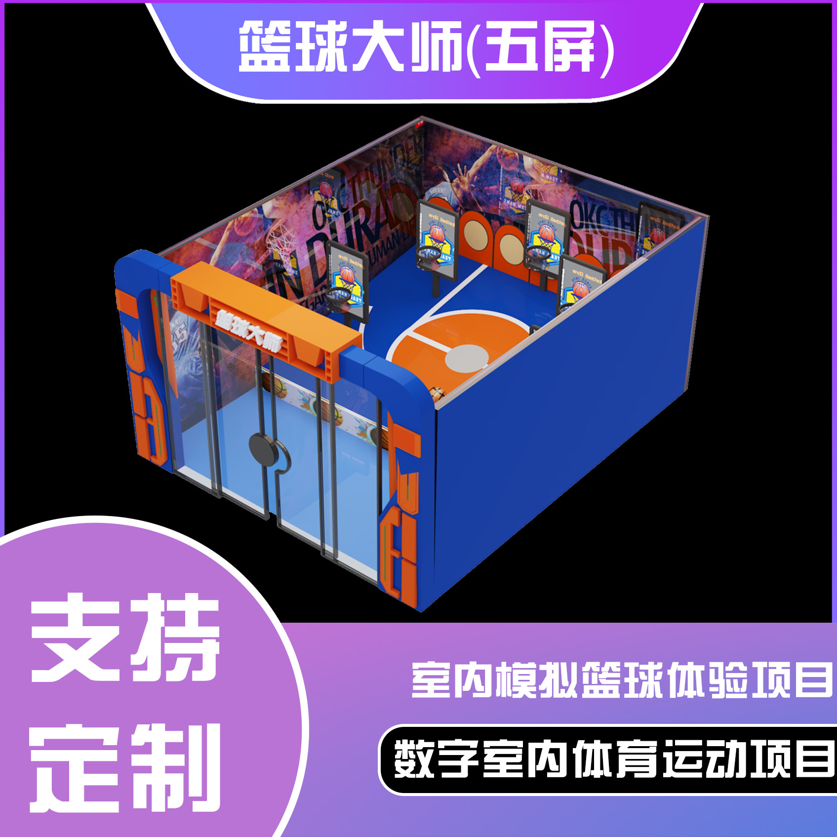 篮球大师（五屏）游戏厅电玩城投篮机  成人多人对战篮球互动设备