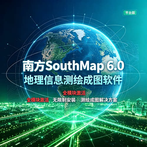 SouthMap6.0南方测绘成图软件全模块激活不闪退支持24H2/25H2