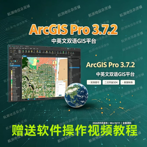 ArcGIS Pro3.7.2中英文版航测GIS软件带数据转换深度学习二次开发