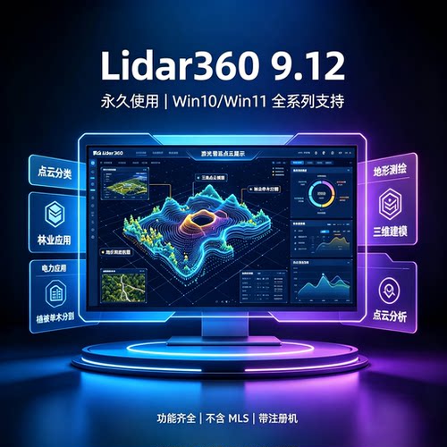 Lidar360 9.12带注册机支持Win10/Win11激光雷达点云处理不含MLS
