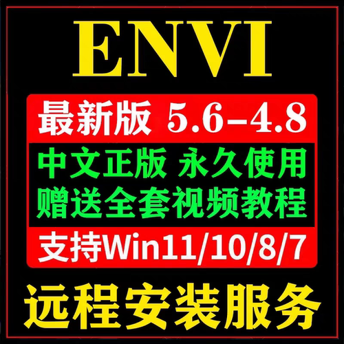 ENVI远程安装envi软件安装ENVI5.6/5.3/5.2新遥感软件安装