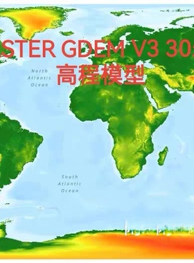 全球ASTER GDEM V3 30米DEM高程数据 数字高程模型 开源数据