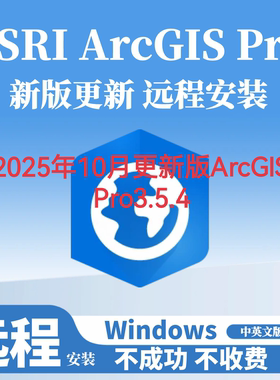 ArcGIS Pro 3.5.4/ArcGISPro3.5.4中英文版永久使用
