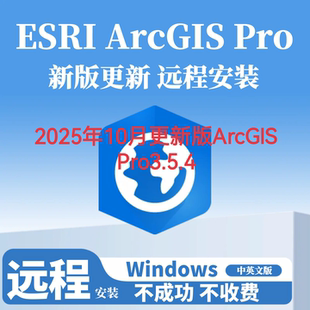 ArcGIS Pro 3.5.4/ArcGISPro3.5.4中英文版永久使用