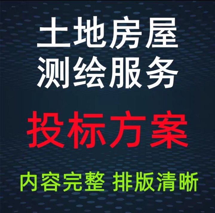 土地房屋测绘服务技术方案标书模板共524页排版清晰内容完整