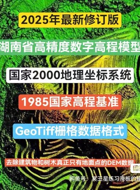 湖南省DEM2025年修订版数字高程模型仅地面高程全国DEM全球DEM