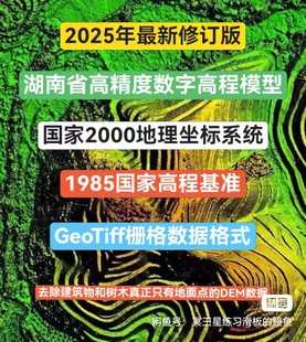 湖南省DEM2025年修订版数字高程模型仅地面高程全国DEM全球DEM