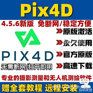 Pix4D免断网版无人机航测软件，无需断网使用，非常方便！！