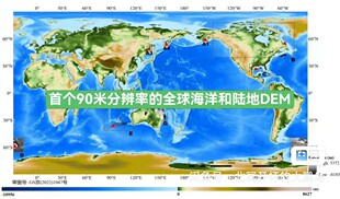 全球海洋和陆地数字高程模型DEM90米分辨率百米以内全球一张图