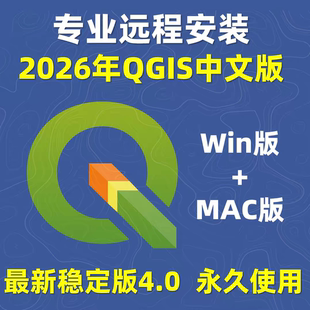2026年QGIS4.0最新版远程安装MacOS苹果qgis软件安装2026中文汉化