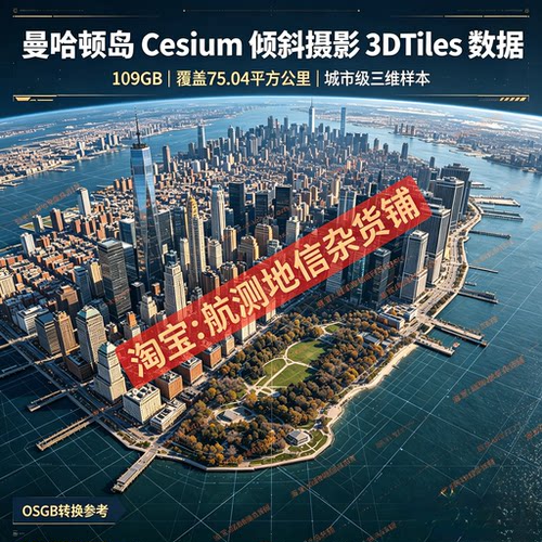 曼哈顿倾斜摄影3DTiles数据Cesium城市三维模型数字孪生演示素材