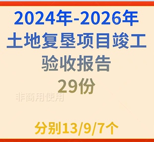 2024年-2026年临时用地土地复垦项目竣工验收报告29份