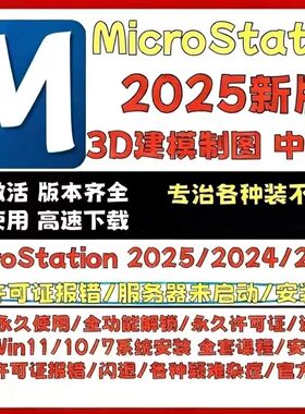 Bentley MicroStation CE 2025中英文MicroStation2025中文版