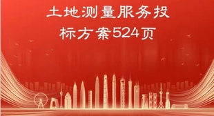 土地测量地形测量 测绘服务技术方案投标文件Word可编辑版