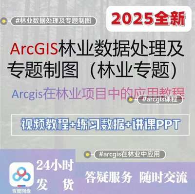 ArcGIS林业数据处理及专题制图包含视频教程练习数据课件