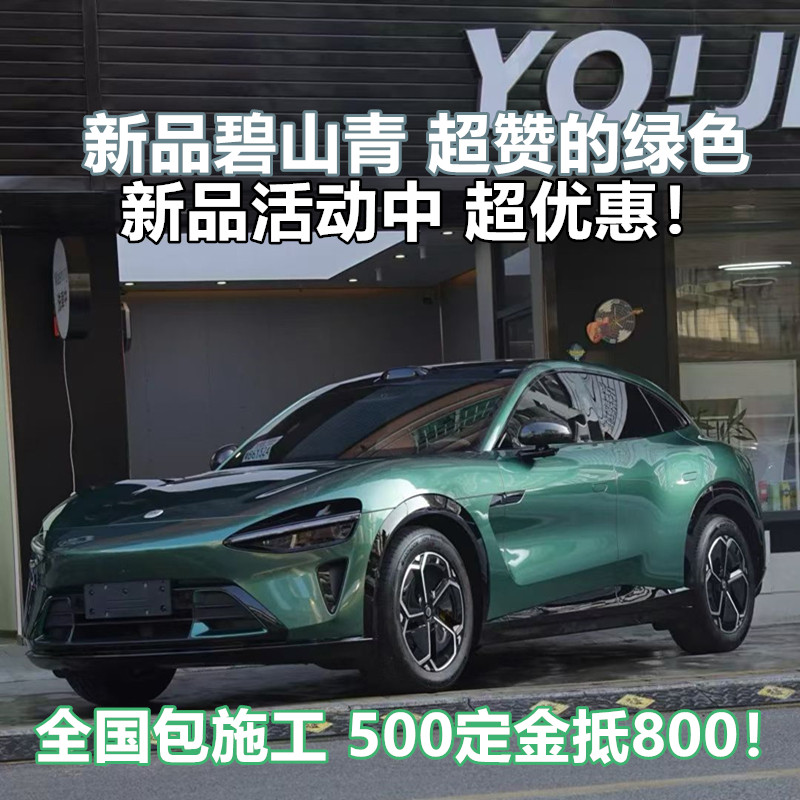 新款绿色碧山青国风满满绿色新品全国包贴先贴后付金属质感改色膜