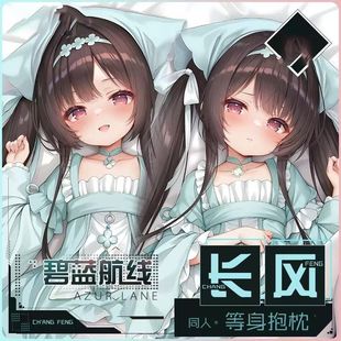 .碧蓝航线长风麻麻游戏二次元动漫周边双面等身抱枕长条枕靠垫定