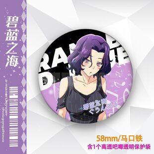 .碧蓝之海北原伊织周边古手川奈奈华滨冈梓古手川千纱徽章吧唧谷