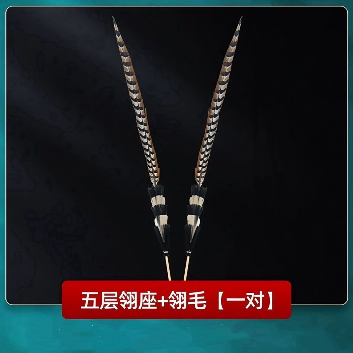 全套翎毛翎子头饰京剧翎子豫剧翎羽旦花翎座古装舞蹈戏剧鸡毛翎羽